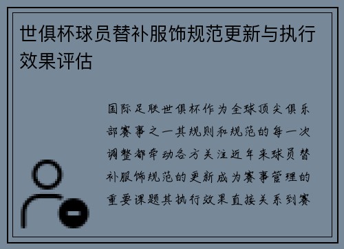 世俱杯球员替补服饰规范更新与执行效果评估
