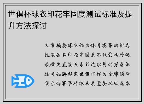 世俱杯球衣印花牢固度测试标准及提升方法探讨