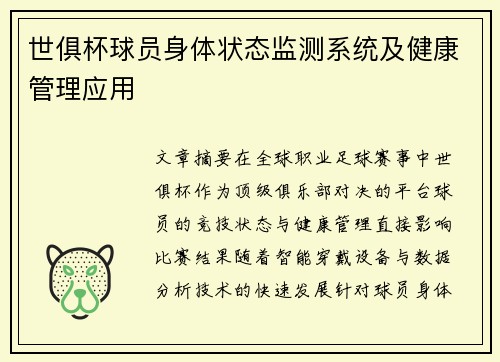 世俱杯球员身体状态监测系统及健康管理应用