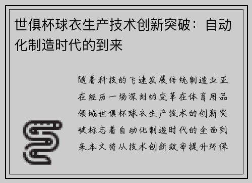 世俱杯球衣生产技术创新突破：自动化制造时代的到来